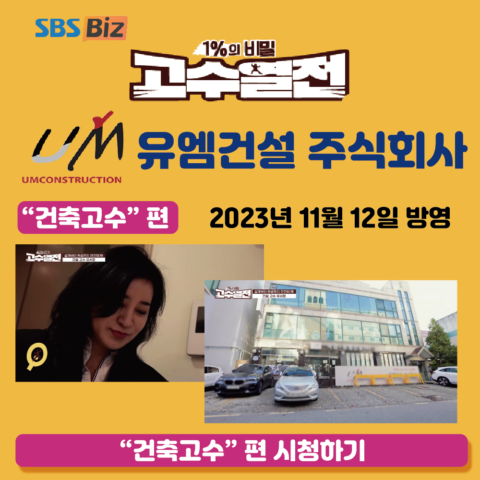 SBS biz – 1% 비밀 고수열전 유엠건설 주식회사 “건축고수”편 방영